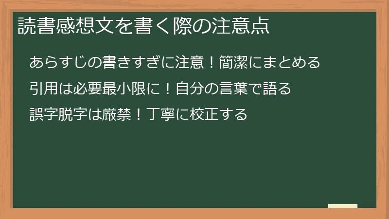 読書感想文を書く際の注意点