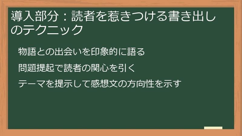 導入部分：読者を惹きつける書き出しのテクニック