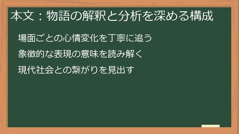 本文：物語の解釈と分析を深める構成