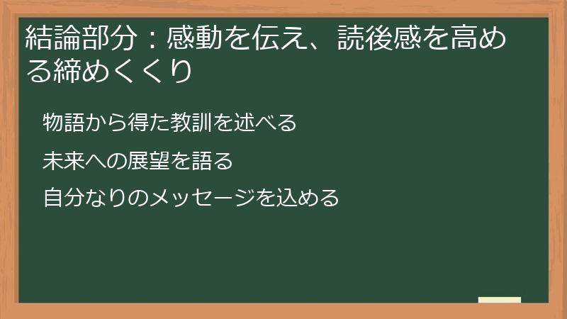 結論部分：感動を伝え、読後感を高める締めくくり