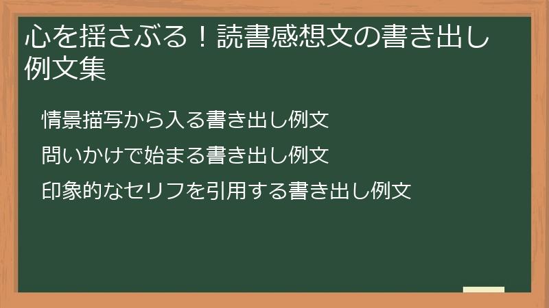心を揺さぶる！読書感想文の書き出し例文集