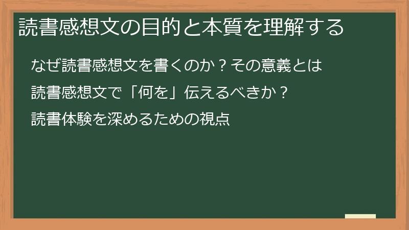 読書感想文の目的と本質を理解する