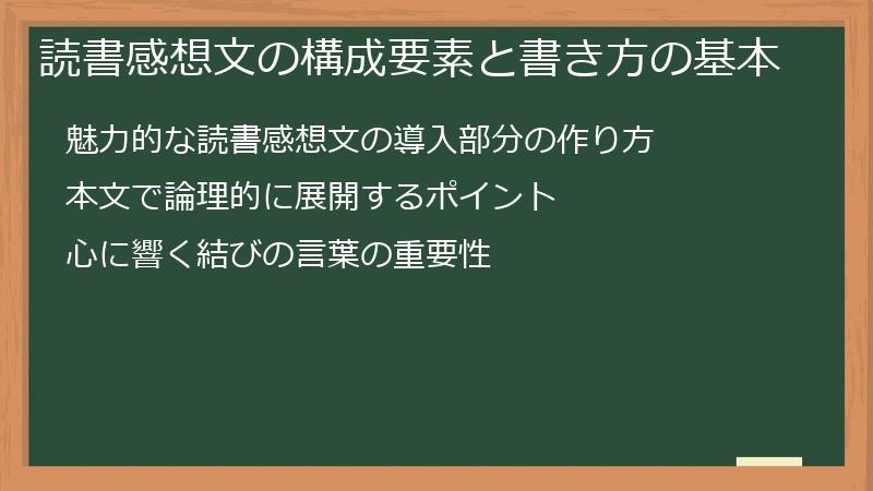 読書感想文の構成要素と書き方の基本