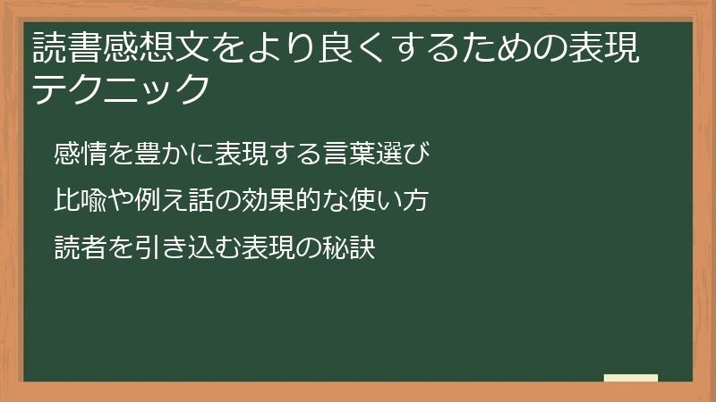 読書感想文をより良くするための表現テクニック