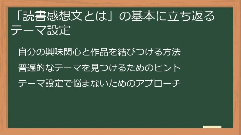 「読書感想文とは」の基本に立ち返るテーマ設定