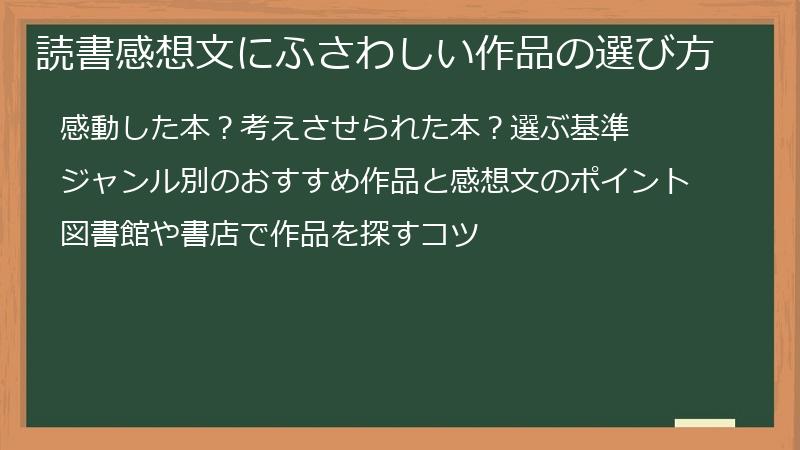読書感想文にふさわしい作品の選び方
