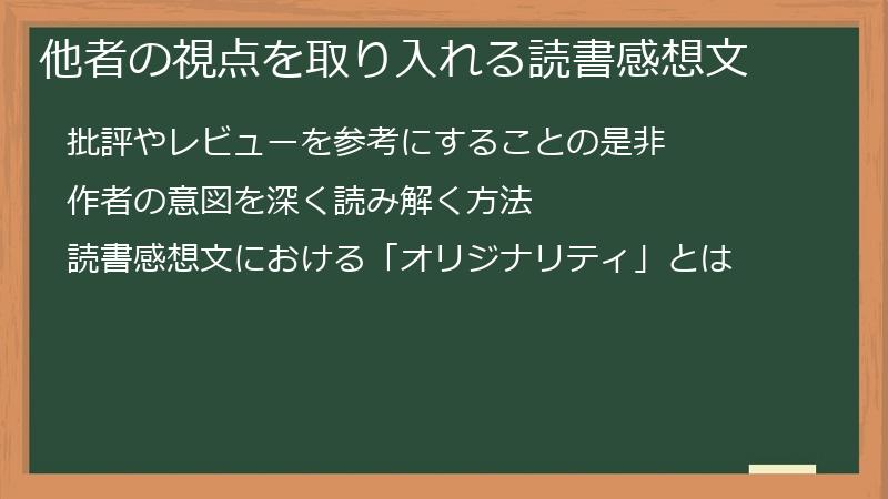 他者の視点を取り入れる読書感想文