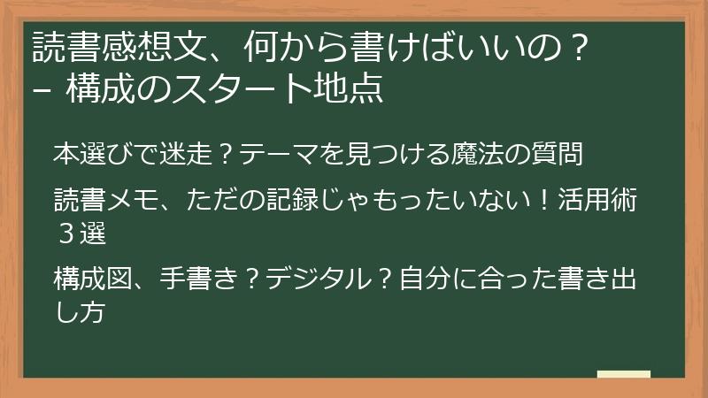 読書感想文、何から書けばいいの？ – 構成のスタート地点