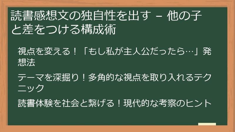 読書感想文の独自性を出す – 他の子と差をつける構成術