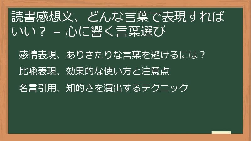 読書感想文、どんな言葉で表現すればいい？ – 心に響く言葉選び