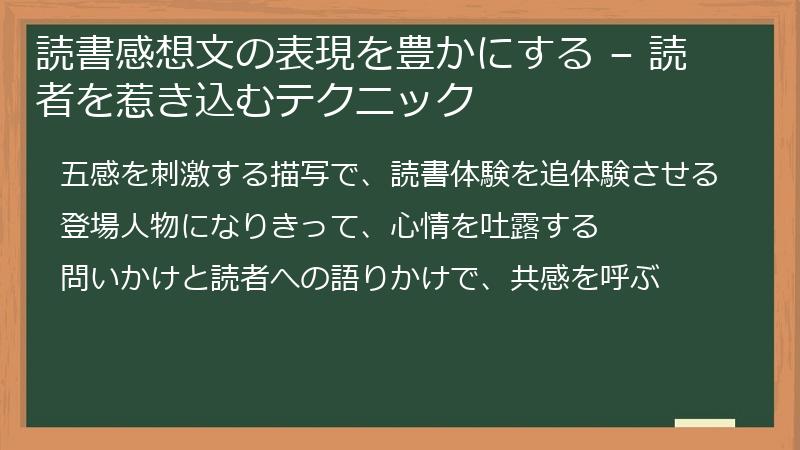 読書感想文の表現を豊かにする – 読者を惹き込むテクニック