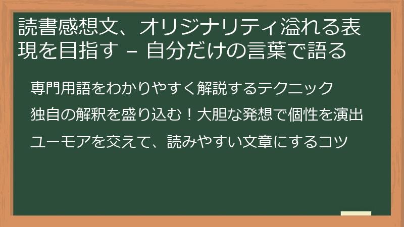 読書感想文、オリジナリティ溢れる表現を目指す – 自分だけの言葉で語る