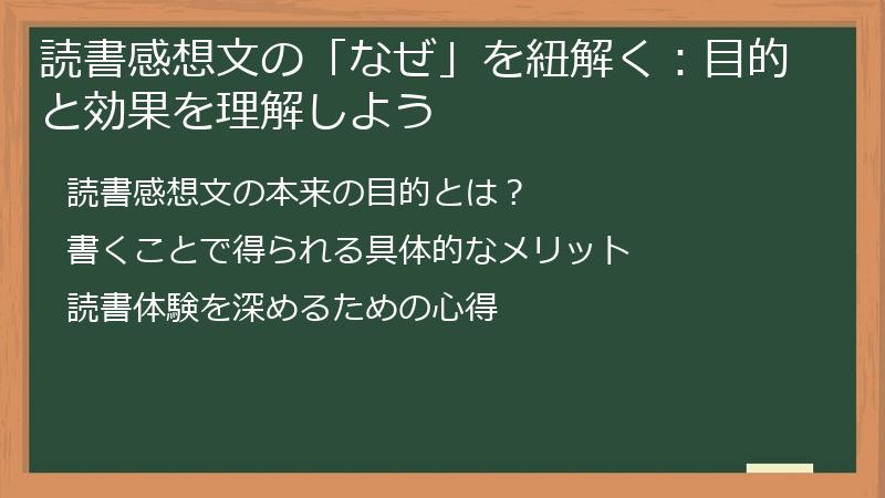 読書感想文の「なぜ」を紐解く：目的と効果を理解しよう