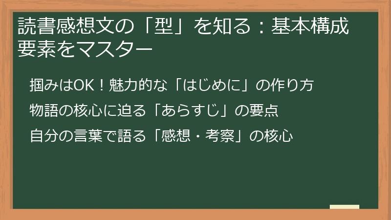 読書感想文の「型」を知る：基本構成要素をマスター