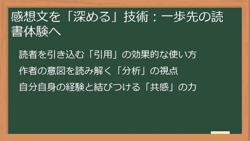 感想文を「深める」技術：一歩先の読書体験へ