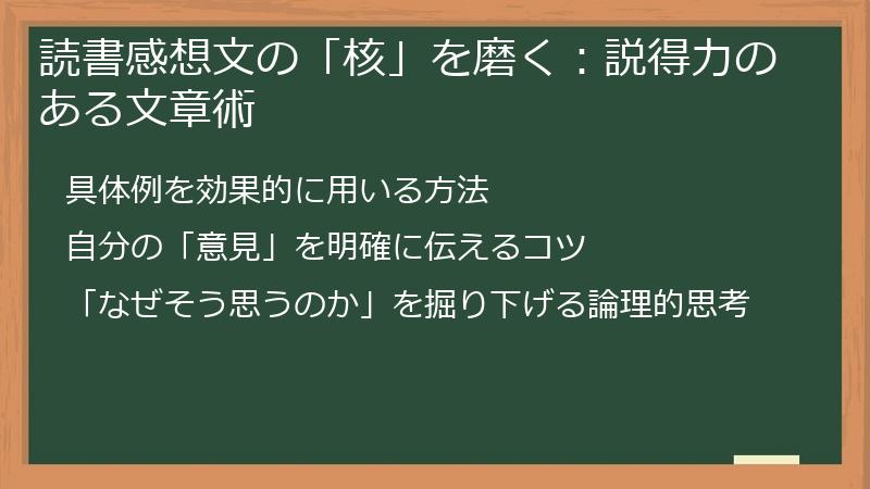 読書感想文の「核」を磨く：説得力のある文章術