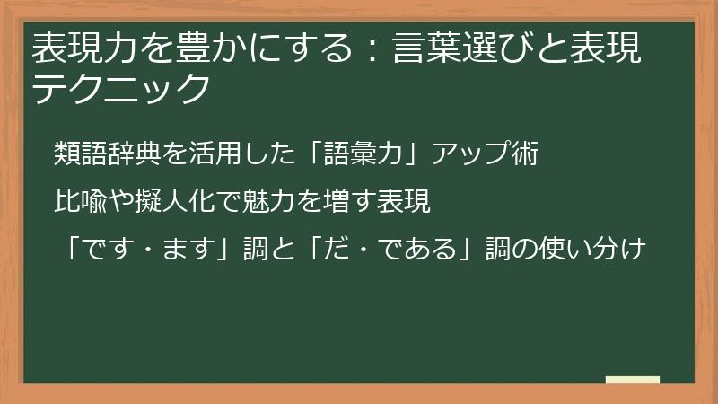 表現力を豊かにする：言葉選びと表現テクニック