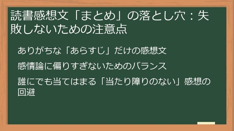 読書感想文「まとめ」の落とし穴：失敗しないための注意点