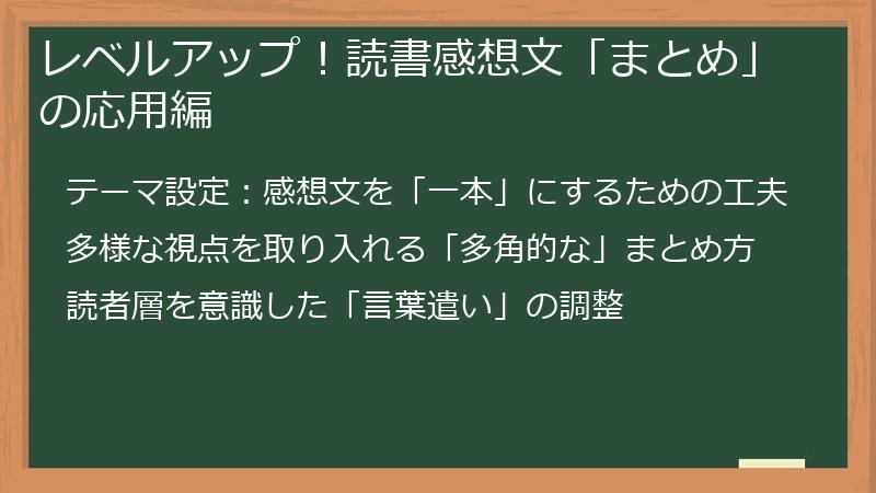 レベルアップ!読書感想文「まとめ」の応用編