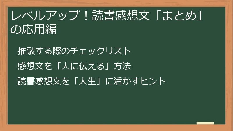 レベルアップ!読書感想文「まとめ」の応用編