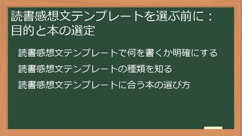 読書感想文テンプレートを選ぶ前に：目的と本の選定