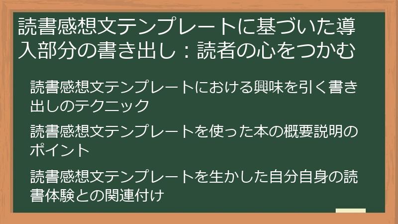 読書感想文テンプレートに基づいた導入部分の書き出し：読者の心をつかむ