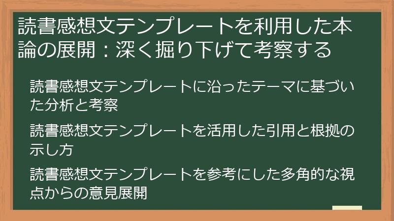 読書感想文テンプレートを利用した本論の展開：深く掘り下げて考察する