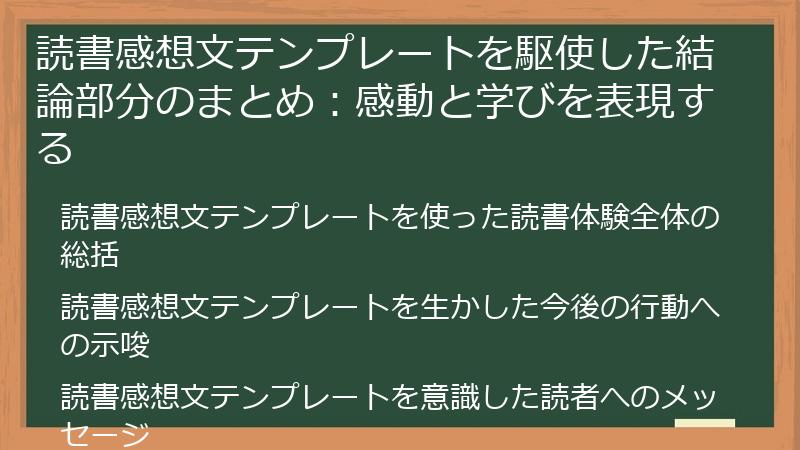 読書感想文テンプレートを駆使した結論部分のまとめ：感動と学びを表現する