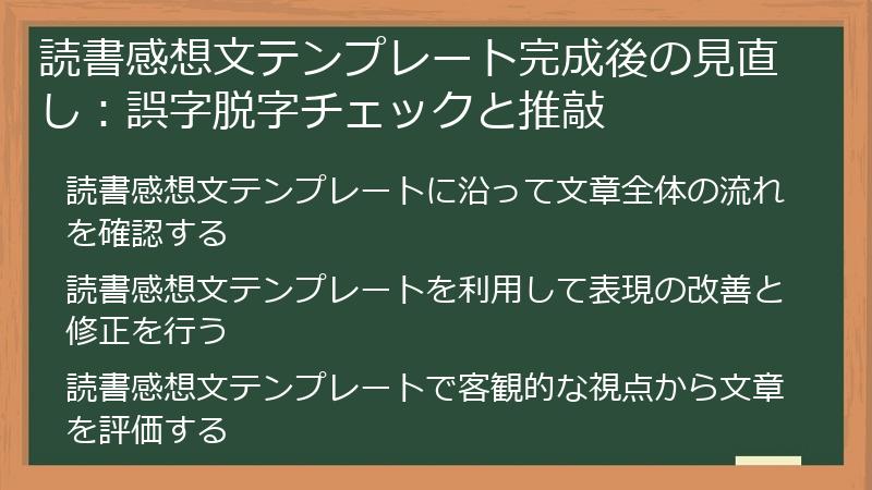 読書感想文テンプレート完成後の見直し：誤字脱字チェックと推敲