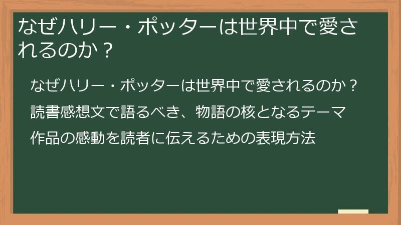 なぜハリー・ポッターは世界中で愛されるのか？