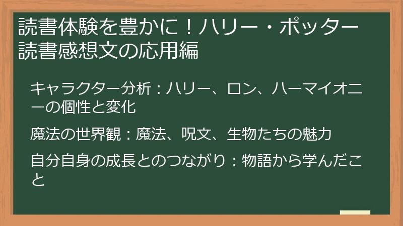 読書体験を豊かに！ハリー・ポッター読書感想文の応用編