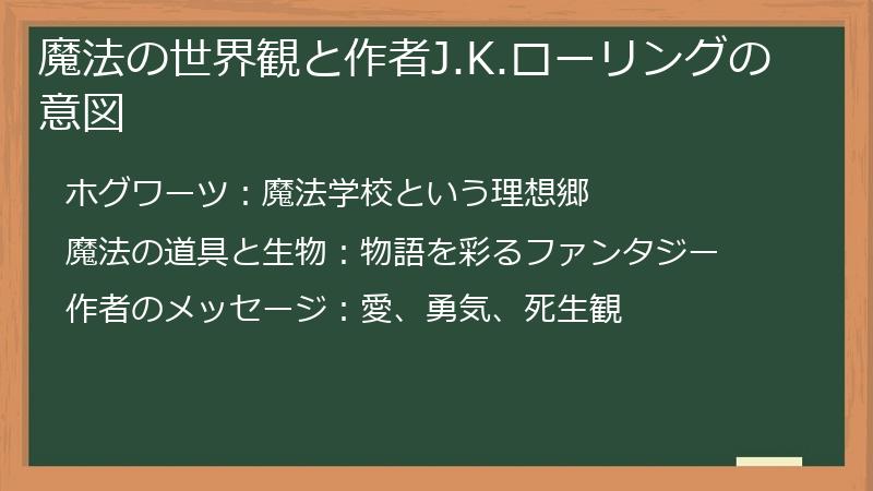 魔法の世界観と作者J.K.ローリングの意図