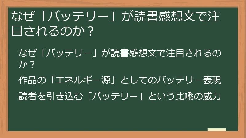 なぜ「バッテリー」が読書感想文で注目されるのか？