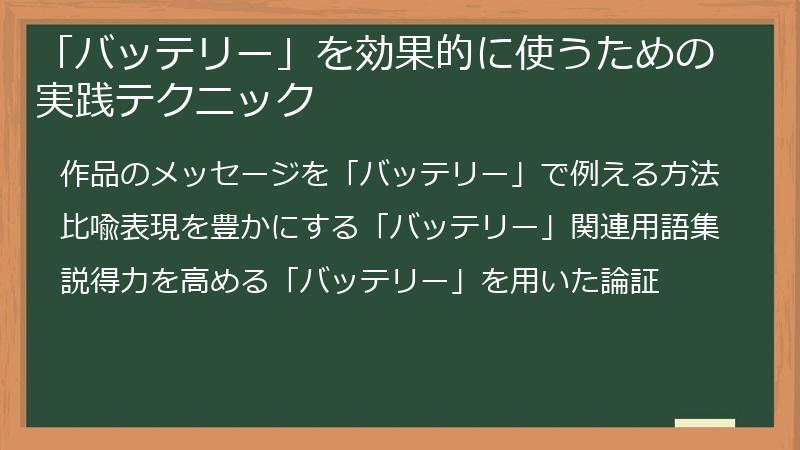 「バッテリー」を効果的に使うための実践テクニック