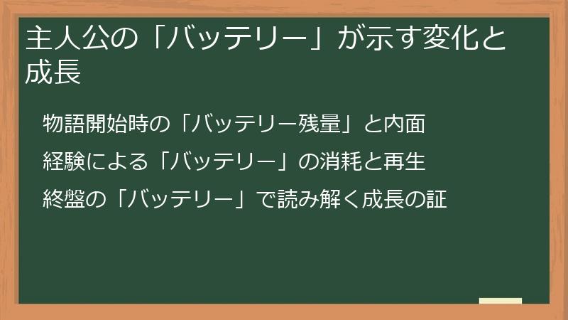 主人公の「バッテリー」が示す変化と成長