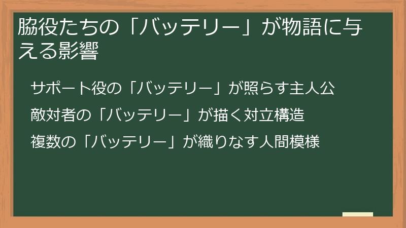 脇役たちの「バッテリー」が物語に与える影響
