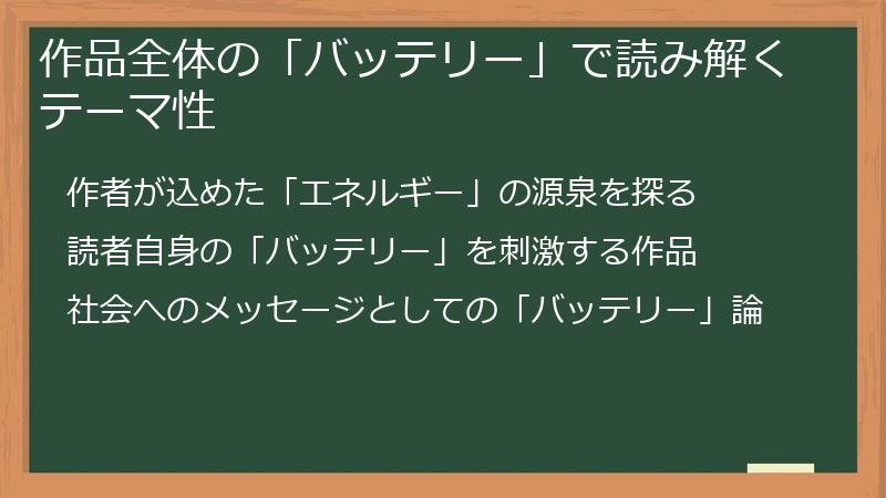 作品全体の「バッテリー」で読み解くテーマ性
