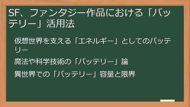 SF、ファンタジー作品における「バッテリー」活用法