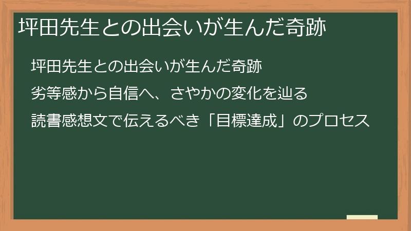 坪田先生との出会いが生んだ奇跡