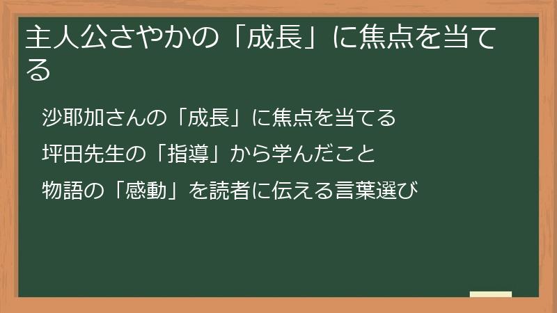 主人公さやかの「成長」に焦点を当てる