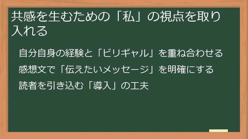 共感を生むための「私」の視点を取り入れる