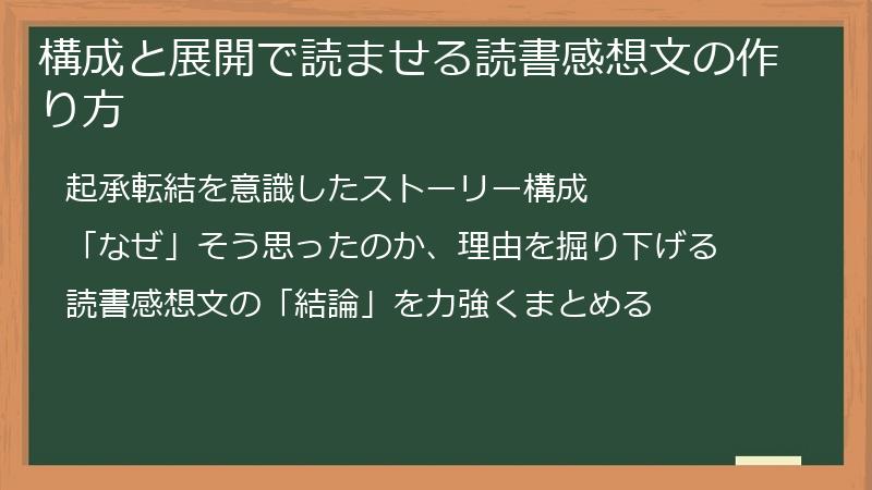 構成と展開で読ませる読書感想文の作り方