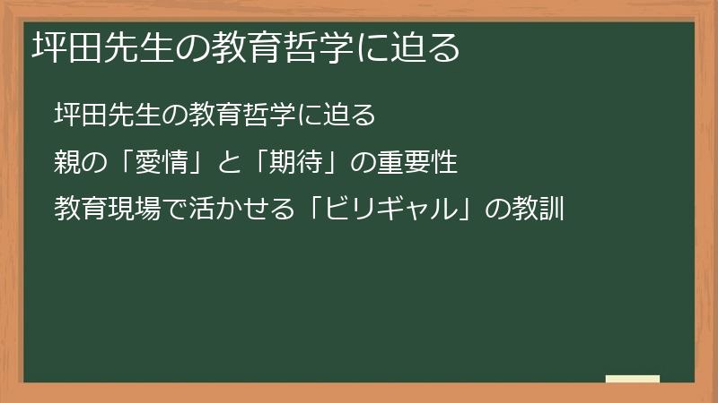 坪田先生の教育哲学に迫る