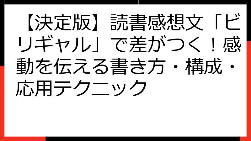 【決定版】読書感想文「ビリギャル」で差がつく！感動を伝える書き方・構成・応用テクニック