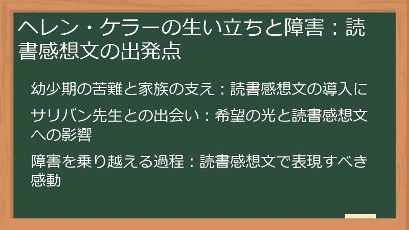 ヘレン・ケラーの生い立ちと障害：読書感想文の出発点