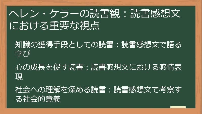 ヘレン・ケラーの読書観：読書感想文における重要な視点
