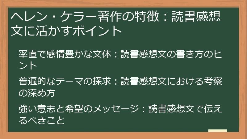 ヘレン・ケラー著作の特徴：読書感想文に活かすポイント
