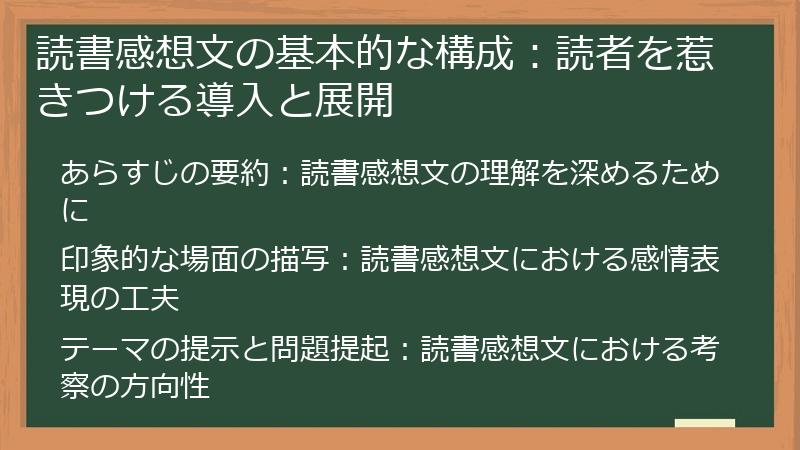 読書感想文の基本的な構成：読者を惹きつける導入と展開