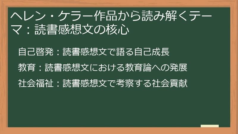 ヘレン・ケラー作品から読み解くテーマ：読書感想文の核心