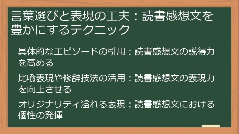 言葉選びと表現の工夫：読書感想文を豊かにするテクニック